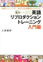 英語リプロダクショントレーニング = English Reproduction Training 入門編 (通訳メソッドで、話す力が飛躍的にのびる!) ＜CD BOOK＞