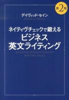 ネイティヴチェックで鍛えるビジネス英文ライティング = BUILDING BUSINESS ENGLISH WRITING SKILLS 第2版.