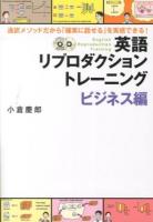 英語リプロダクショントレーニング = English Reproduction Training ビジネス編 (通訳メソッドだから「確実に話せる」を実感できる!) ＜CD BOOK＞