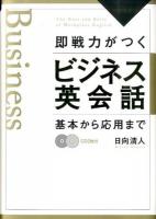 即戦力がつくビジネス英会話 改訂増補版