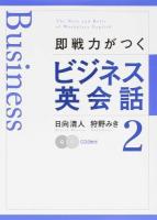 即戦力がつくビジネス英会話 2