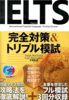 IELTS完全対策&トリプル模試 ＜CD BOOK＞