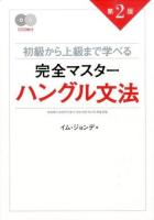 初級から上級まで学べる完全マスターハングル文法 第2版