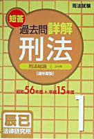 司法試験短答過去問詳解刑法 : 通年度版(昭和56年度-平成15年度) 1