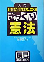ざっくり憲法 ＜入門法律の読み方シリーズ＞