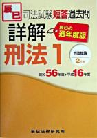 司法試験短答過去問詳解刑法 : 通年度版(昭和56年度-平成16年度) 1