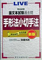 司法試験論文本試験過去問手形法小切手法 : 解説講義・実況中継 新版.