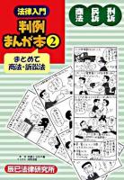 法律入門判例まんが本 2