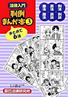 法律入門判例まんが本 3