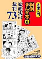 法律入門判例まんが本 6