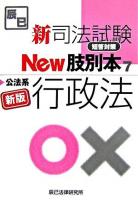 新司法試験短答対策new肢別本 7(公法系行政法) 新版.