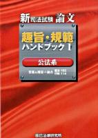 新司法試験論文趣旨・規範ハンドブック 1(公法系)