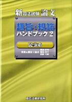 新司法試験論文趣旨・規範ハンドブック 2(民事系)