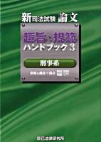 新司法試験論文趣旨・規範ハンドブック 3(刑事系)