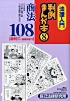 法律入門判例まんが本 8