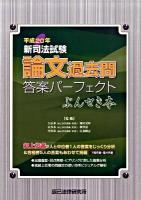 新司法試験論文過去問答案パーフェクトぶんせき本 平成20年