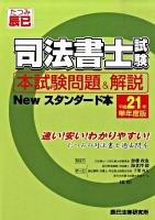 司法書士試験本試験問題&解説newスタンダード本 平成21年単年度版