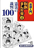 法律入門判例まんが本 4 (憲法の裁判100)