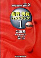 新司法試験論文趣旨・規範ハンドブック 1(公法系) 改訂版.