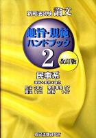 新司法試験論文趣旨・規範ハンドブック 2(民事系) 改訂版.