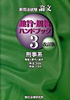 新司法試験論文趣旨・規範ハンドブック 3(刑事系) 改訂版.