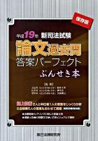 新司法試験論文過去問答案パーフェクトぶんせき本 平成19年 保存版