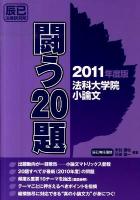 法科大学院小論文闘う20題 2011年度版