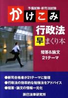 予備試験・新司法試験かけこみ行政法早まくり本 : 短答&論文21テーマ