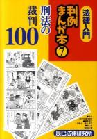 法律入門判例まんが本 7
