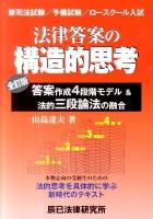 法律答案の構造的思考 : 答案作成4段階モデル&法的三段論法の融合 : 新司法試験/予備試験/ロースクール入試 全訂版.