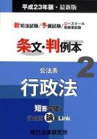 条文・判例本 : 新司法試験/予備試験/ロースクール既修者試験 平成23年版・最新版 2(公法系行政法)
