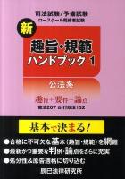 新趣旨・規範ハンドブック : 司法試験/予備試験 ロースクール既修者試験 1(公法系) 新版.