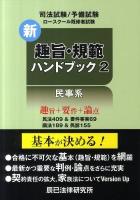新趣旨・規範ハンドブック : 司法試験/予備試験 ロースクール既修者試験 2(民事系) 新版.