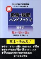 新趣旨・規範ハンドブック : 司法試験/予備試験 ロースクール既修者試験 3(刑事系) 新版.