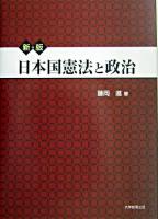 日本国憲法と政治 新版.