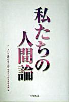 私たちの人間論