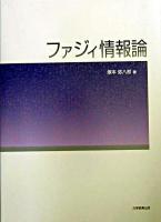 ファジィ情報論