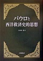 パウロと西洋救済史的思想