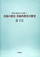 美術の歴史・美術科教育の歴史 ＜感性の論理とその実践 2＞