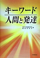 キーワード人間と発達