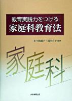 教育実践力をつける家庭科教育法
