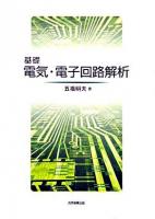 基礎電気・電子回路解析