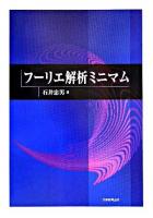 フーリエ解析ミニマム