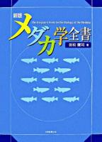 メダカ学全書 新版.