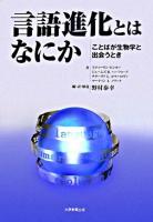 言語進化とはなにか : ことばが生物学と出会うとき