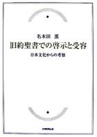 旧約聖書での啓示と受容 : 日本文化からの考察
