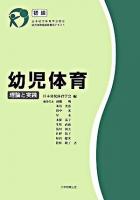 幼児体育 : 理論と実践 初級 ＜日本幼児体育学会認定幼児体育指導員養成テキスト＞