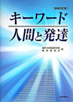 キーワード人間と発達 増補改訂版.