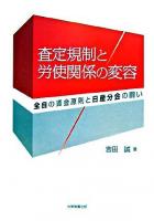 査定規制と労使関係の変容 : 全自の賃金原則と日産分会の闘い ＜香川大学経済研究叢書 22＞