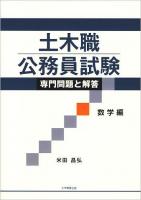 土木職公務員試験専門問題と解答 数学編